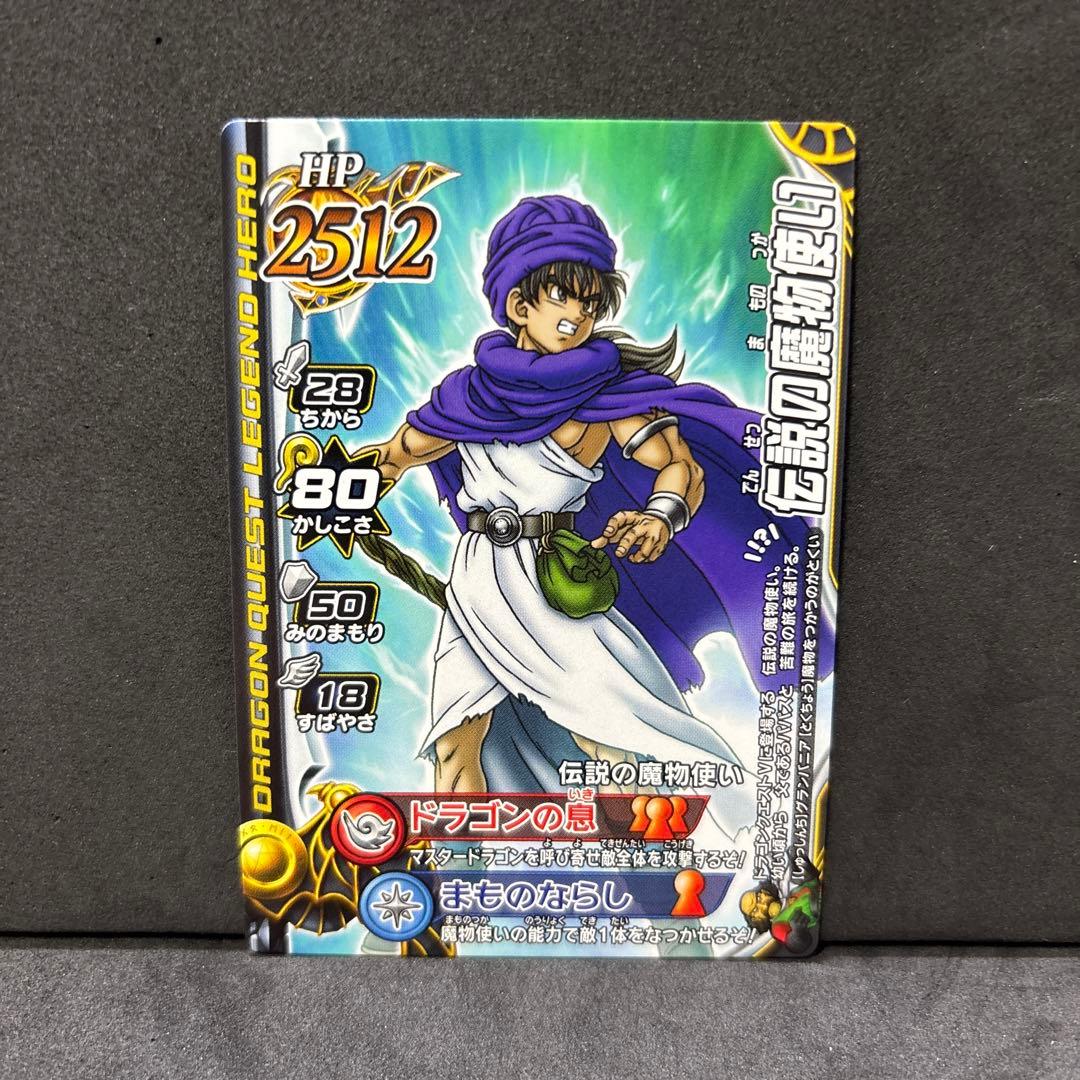 翌日発送 伝説の魔物使い ドラゴンクエストモンスターバトルロード