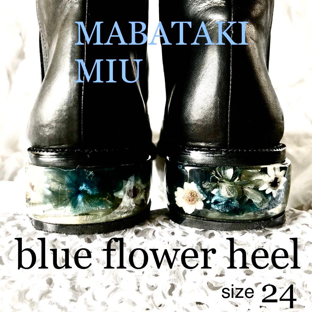 極美品⭐️MABATAKI美雨ショートブーツ《ヒールには本物の青い紫陽花✨》