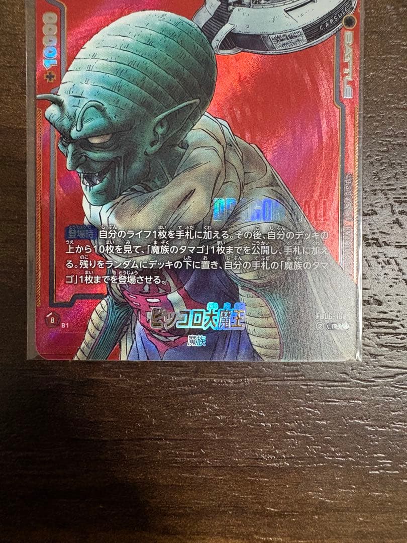 フュージョンワールド マンガブースター02 Rパラレル ピッコロ大魔王