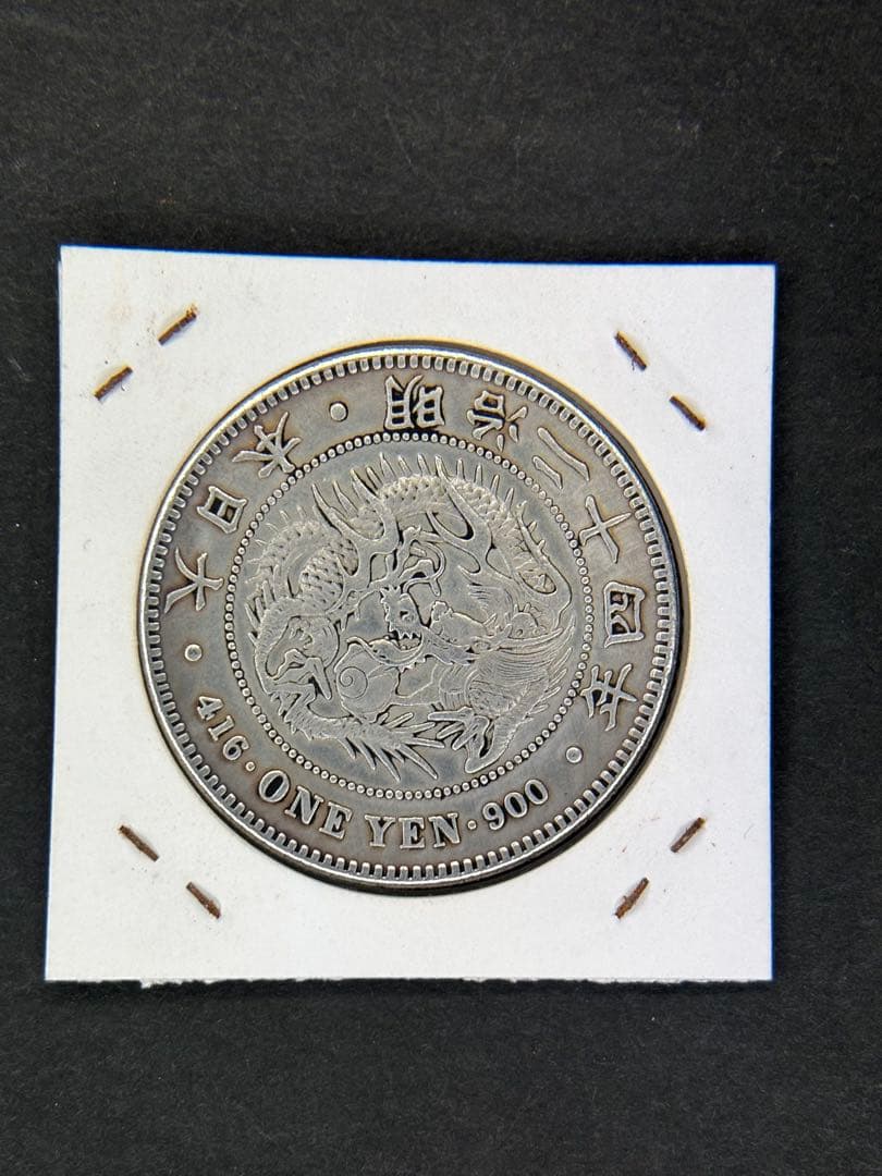 1円銀貨　明治二十四年 一圓銀貨　一円銀貨　貿易銀　遺品整理　2枚