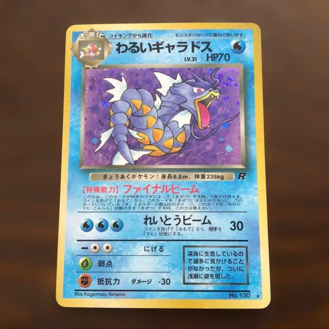 ◇美品◇ ポケモンカード旧裏 わるいギャラドス 第4弾拡張パック