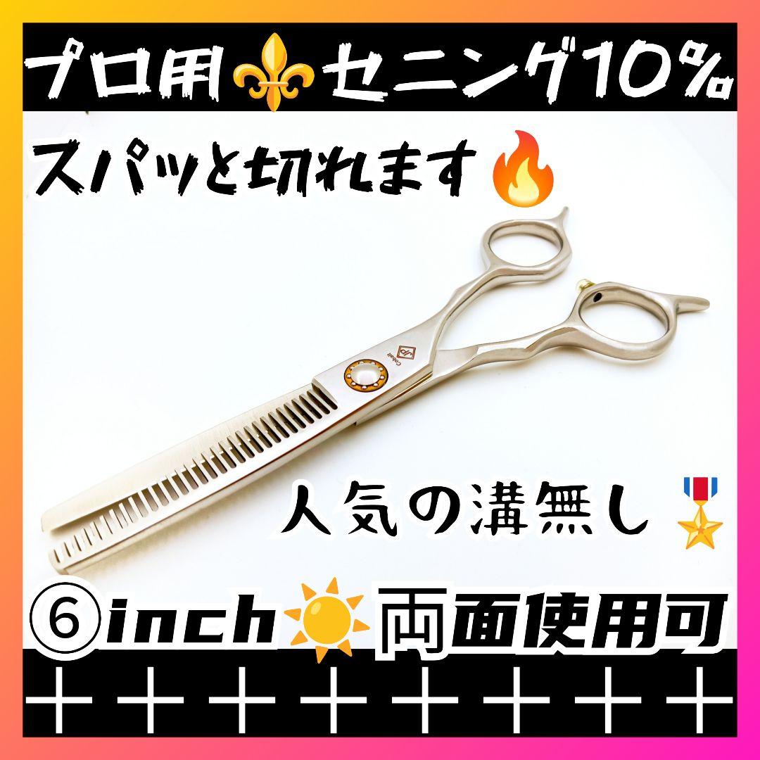 切れ味抜群✂理美容師プロ用セニングシザー10%人気の溝無し両面可スキバサミハサミ