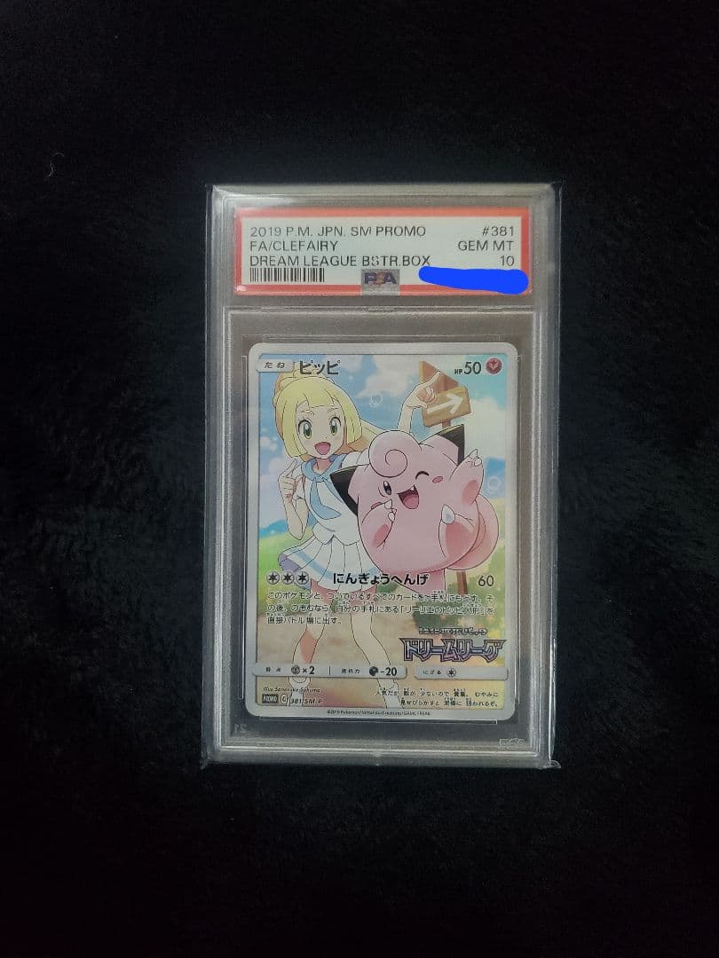 ピッピ プロモ ドリームリーグ chr psa10