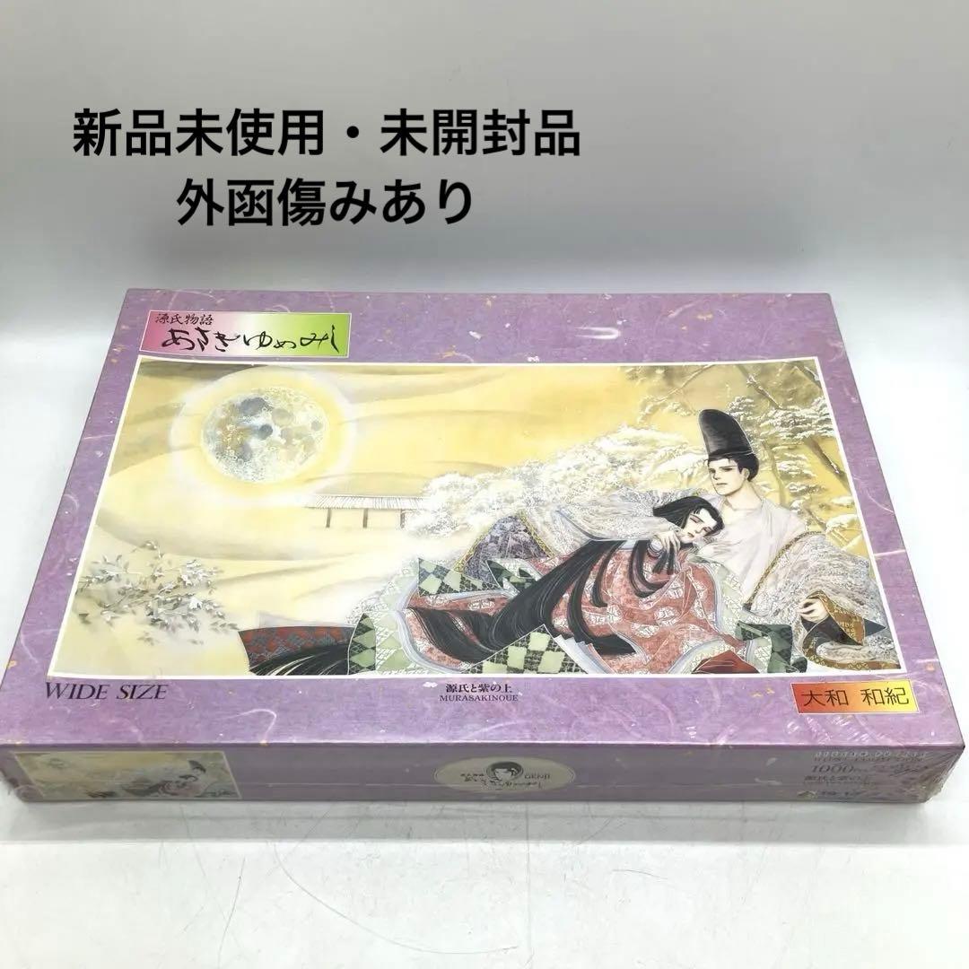 ジグソーパズル あさきゆめみし 大和和紀 源氏と柴の上 1000ピース 未開封