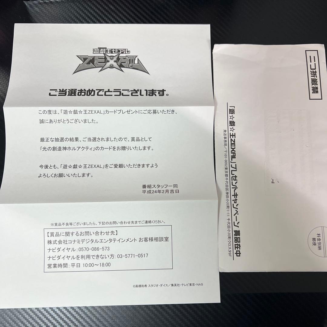 遊戯王 光の創造神 ホルアクティ 当選通知書　封筒　ZEXALタイプ 遊戯王 光の創造神ホルアクティ 未開封美品 当選通知書付き 1枚の通販