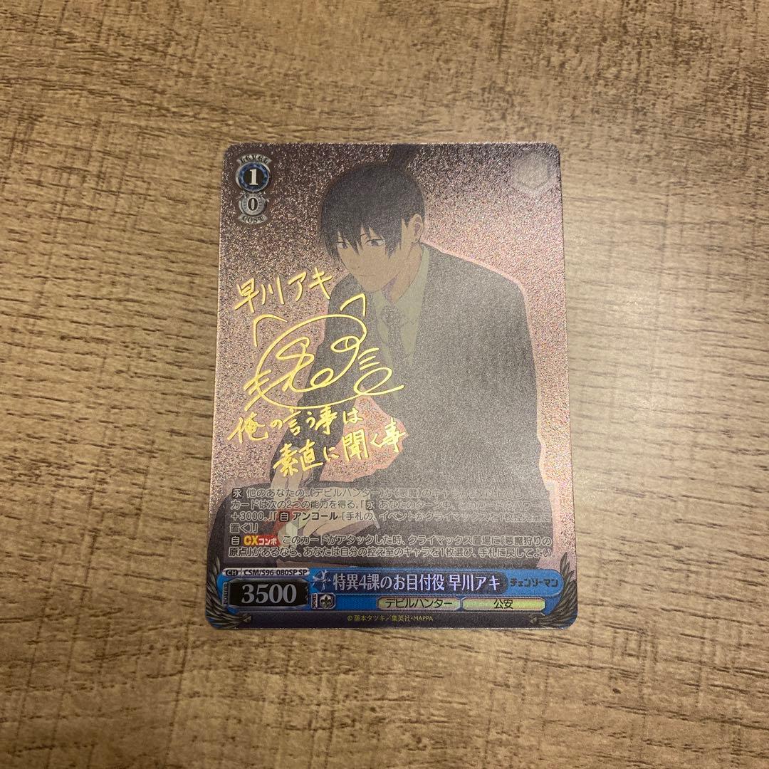 ヴァイスシュヴァルツ 呪術廻戦 特異4課のお目付役 早川アキ SP サイン