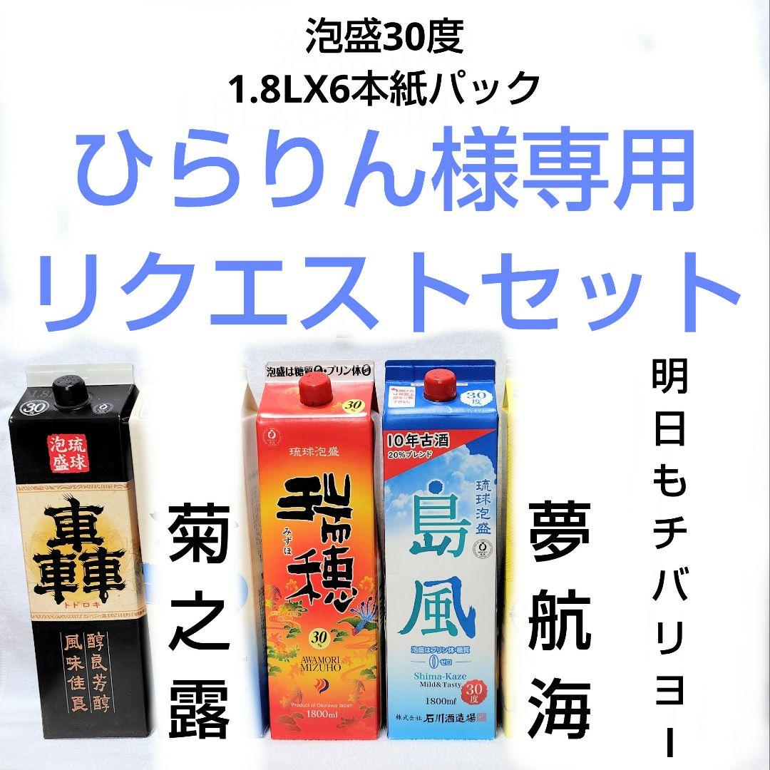 【ひらりん】泡盛30度 1.8L 紙パックリクエストセット