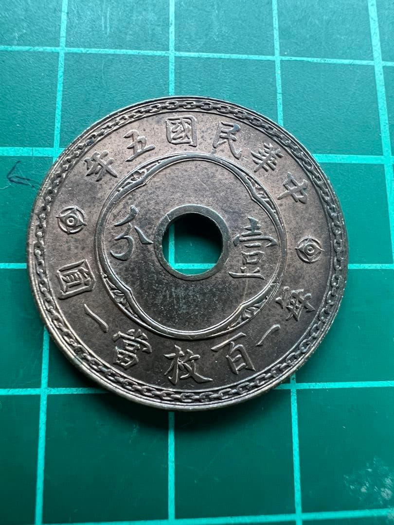 中国銭　一分銅貨　中華民国5年 台湾 5圓白銅貨 中華民国63年(1974年銘) 伍圓/蔣介石像 未使用 | 収集