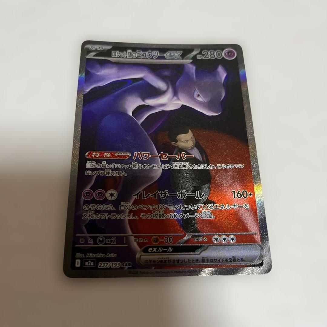 ロケット団のミュウツー ex 237/193 SAR ポケモンカード