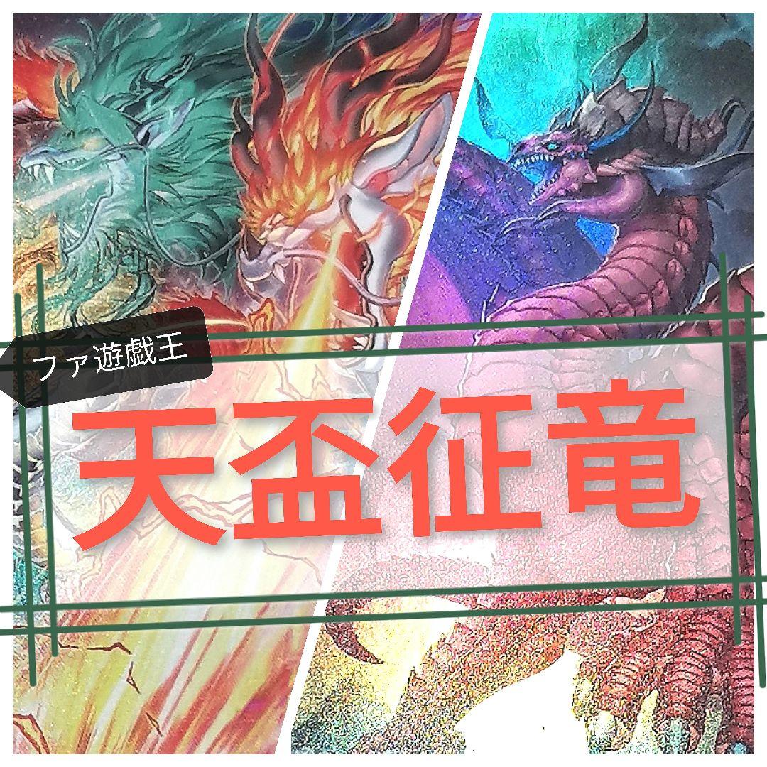 遊戯王デッキ　天盃竜×征竜デッキ　　ガチ構築