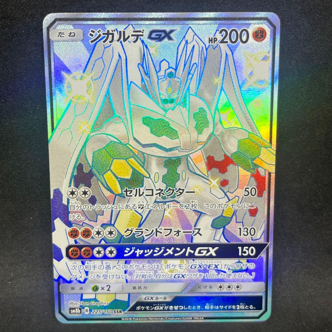 特価】 ポケモンカード ジガルデGX SSR 傷あり - メルカリ