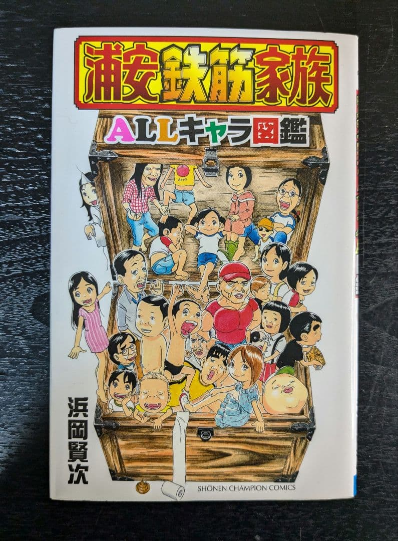 浦安鉄筋家族ALLキャラ図鑑 浦安鉄筋家族20周年記念 - メルカリ