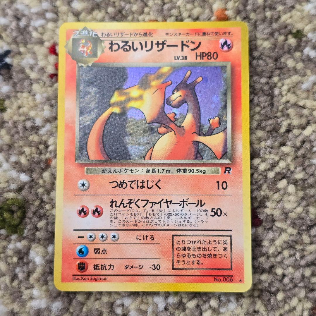 わるいリザードン/旧裏/★/第4弾拡張パック ロケット団