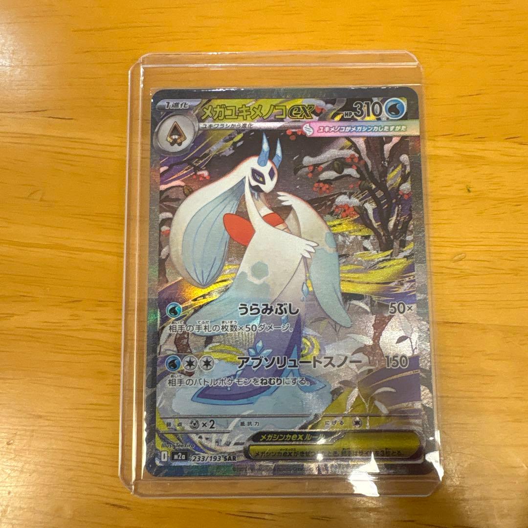メガルユキメノコEX 233/193 SAR - メルカリ