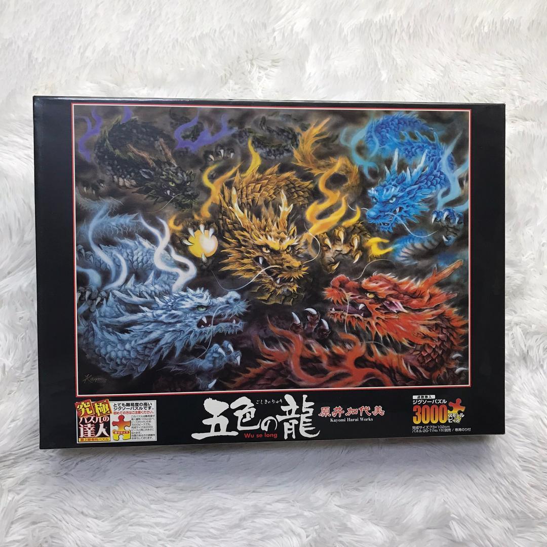 【廃番品】ジグソーパズル 五色の龍 原井加代美 3000ピース 究極パズルの達人