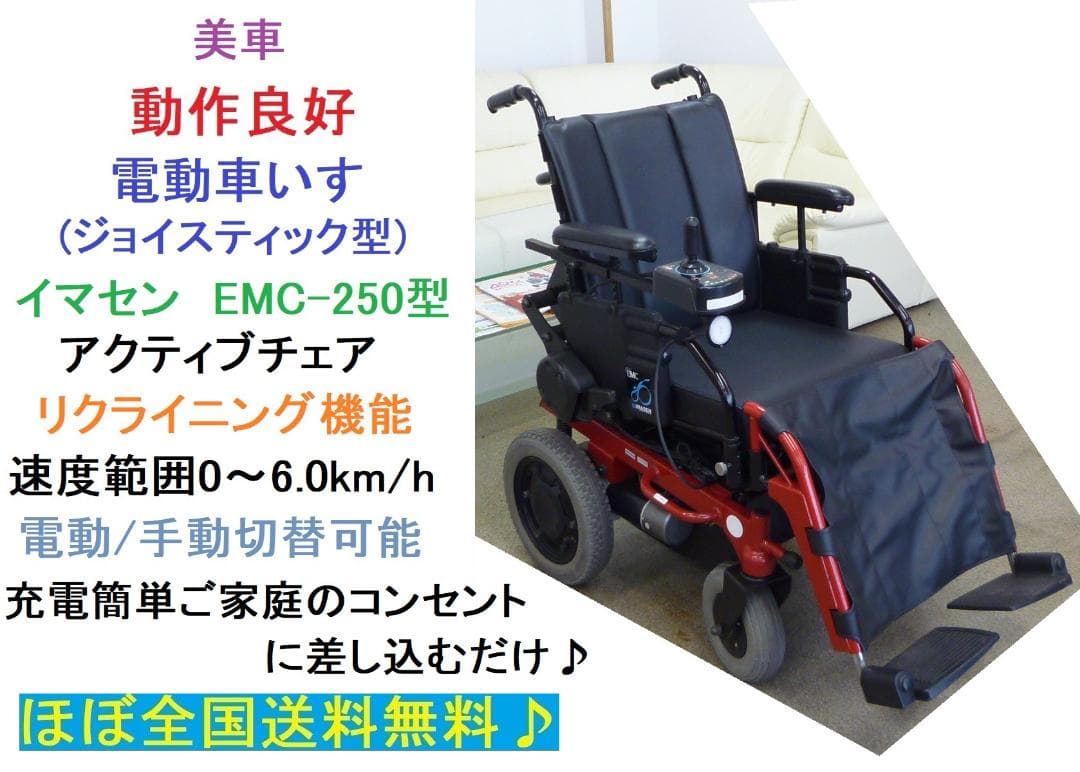 ほぼ全国送込♪美車 イマセン EMC-250 電動車いす 2018年製 愛媛県