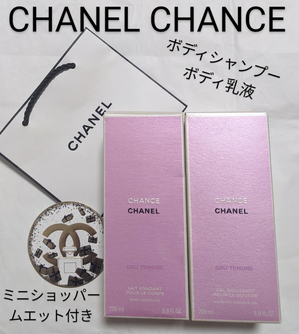 週末限定お値下げ中！CHANEL CHANCE ボディシャンプー・乳液2本セット