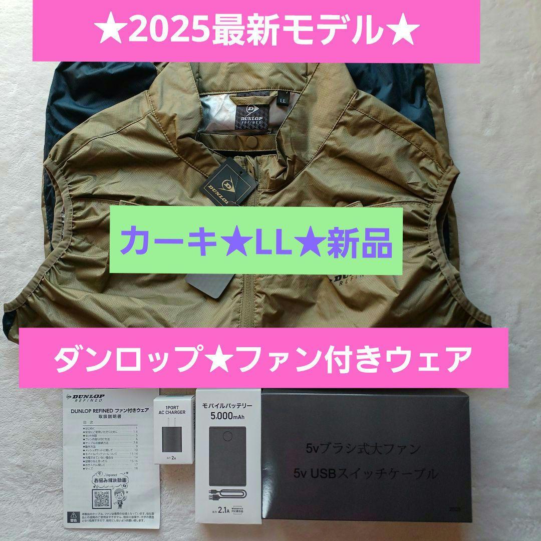 新品未使用★ダンロップ⭐︎ファン付ベスト★空調服⭐︎カーキLL⭐︎ジャパネット