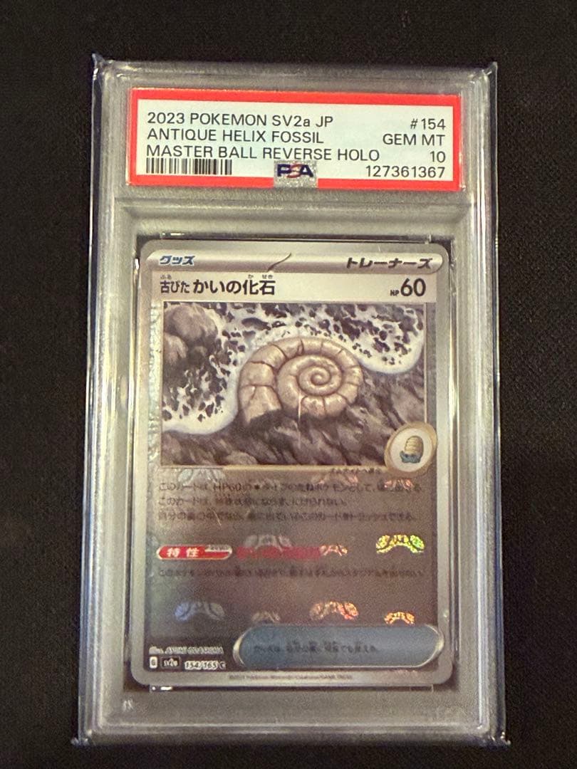 【PSA10】 151 古びたかいの化石マスターボールレア