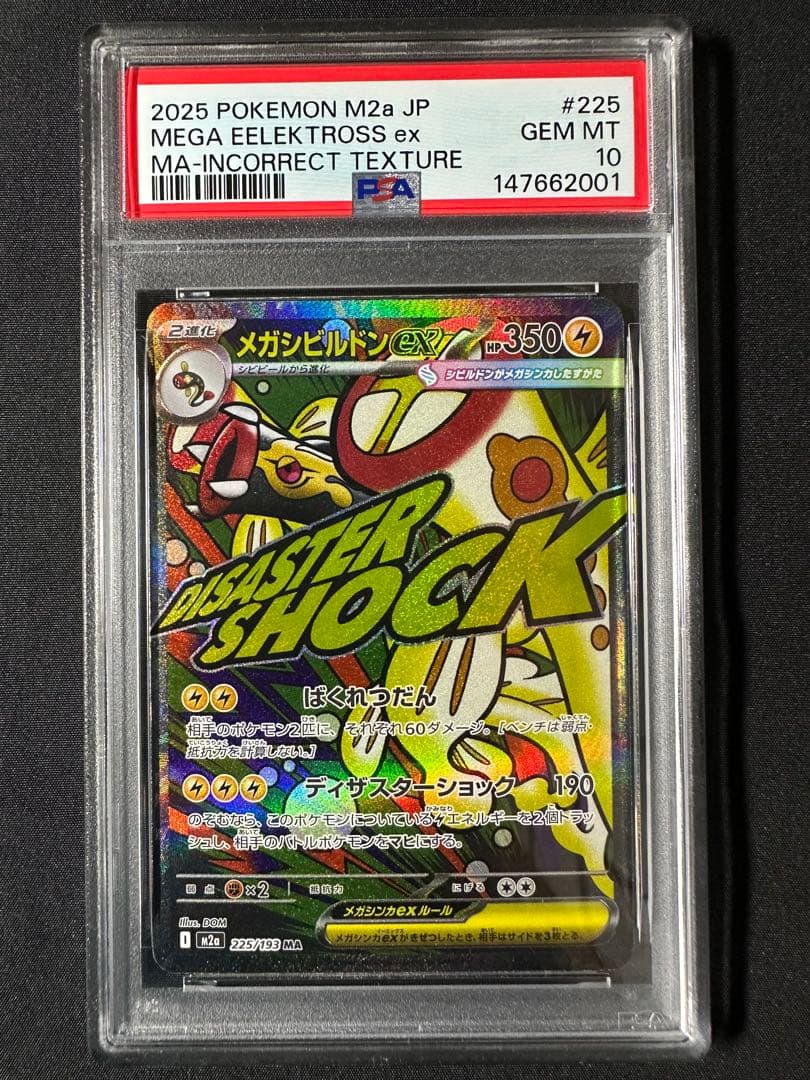 PSA10中国語箔押しエラー メガシビルドンex 225/193 MA