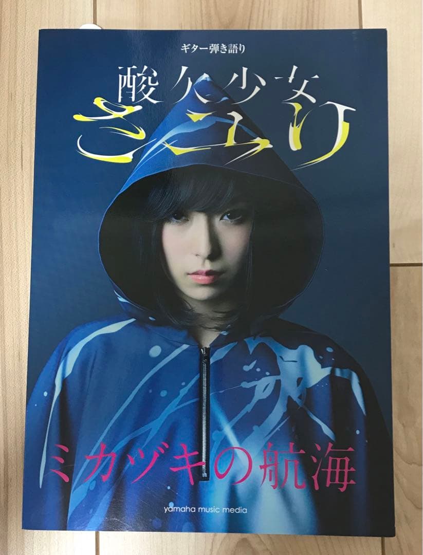 酸欠少女さユり ミカヅキの航海 楽譜 - メルカリ