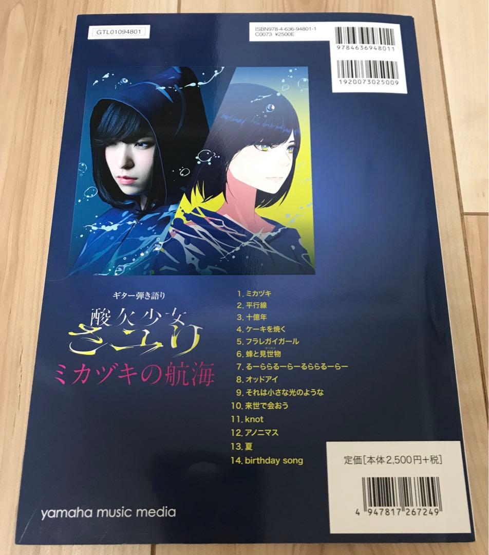 酸欠少女さユり ミカヅキの航海 楽譜 - メルカリ