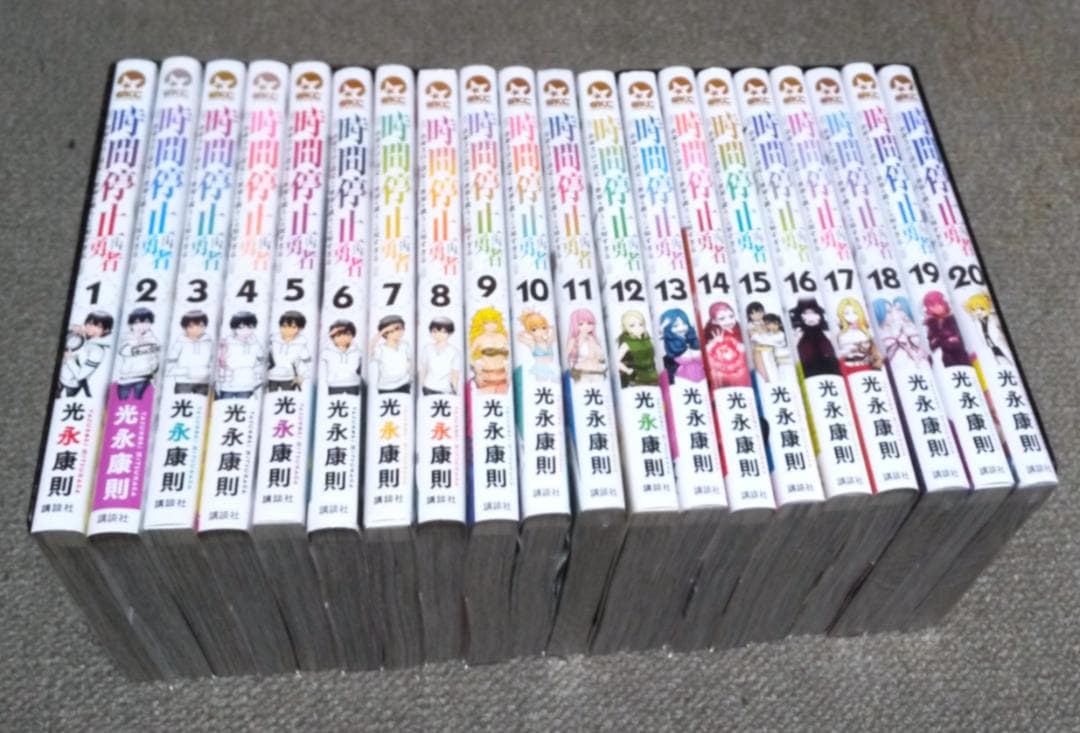 時間停止勇者 1～20巻 最新刊まで 光永康則 シリウスKC