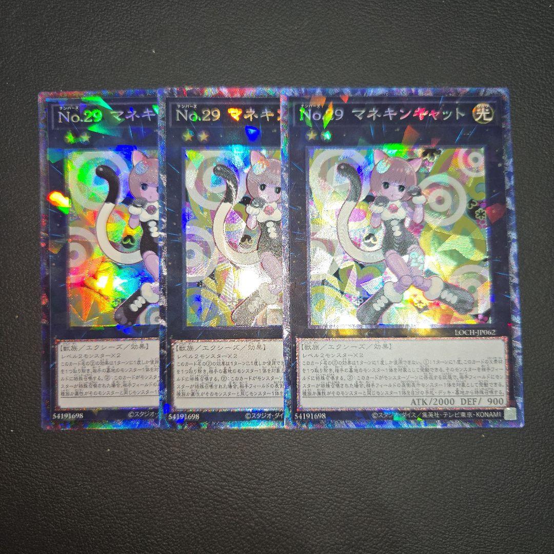 遊戯王 No.29 マネキンキャット コレクターズレア 3枚セット - メルカリ