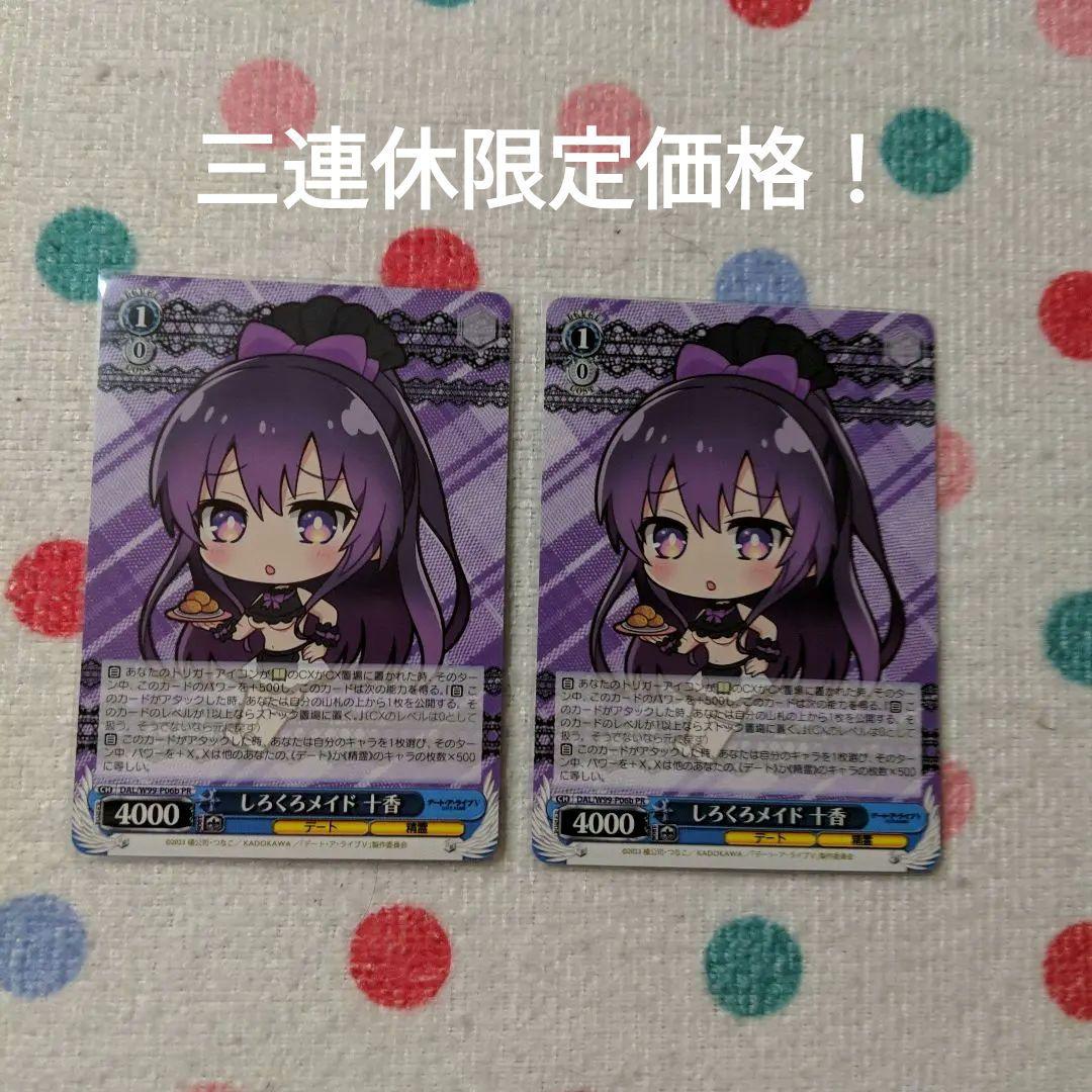 ヴァイスシュヴァルツ　デートアライブ　しろくろメイド　十香　b版　2枚 ヴァイスシュヴァルツ デートアライブ しろくろメイド 十香 b版 2枚