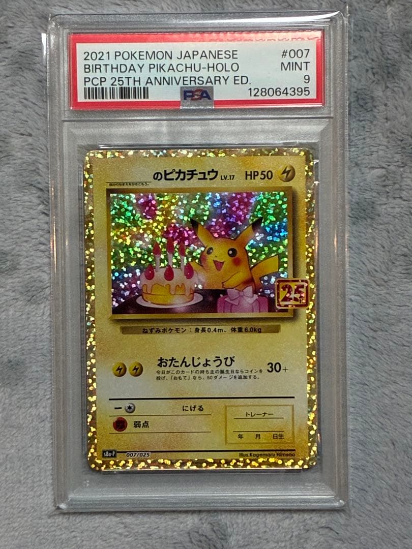 おたんじょうび ピカチュウ 25th PSA 鑑定