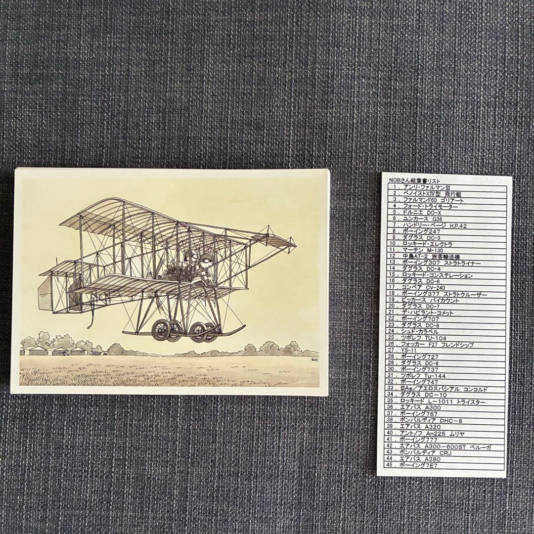下田信夫　ポストカード　飛行機　航空機　45枚セット　＋2枚