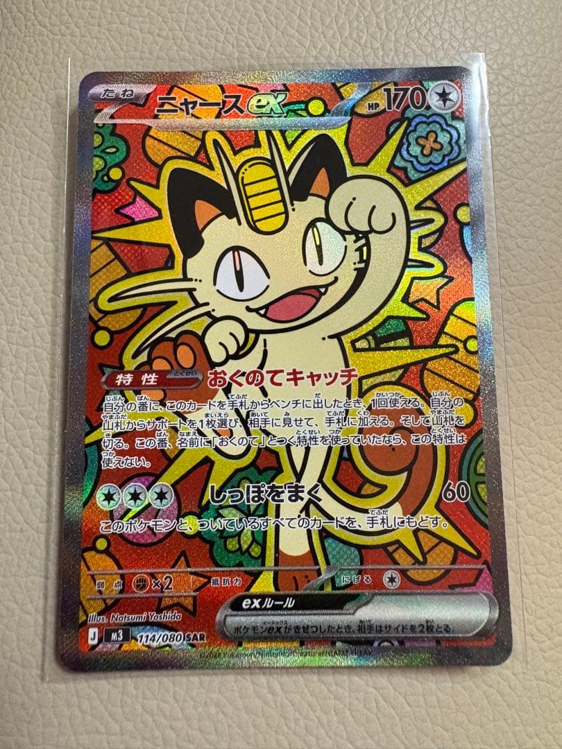 【ニャースex SAR】ムニキスゼロ