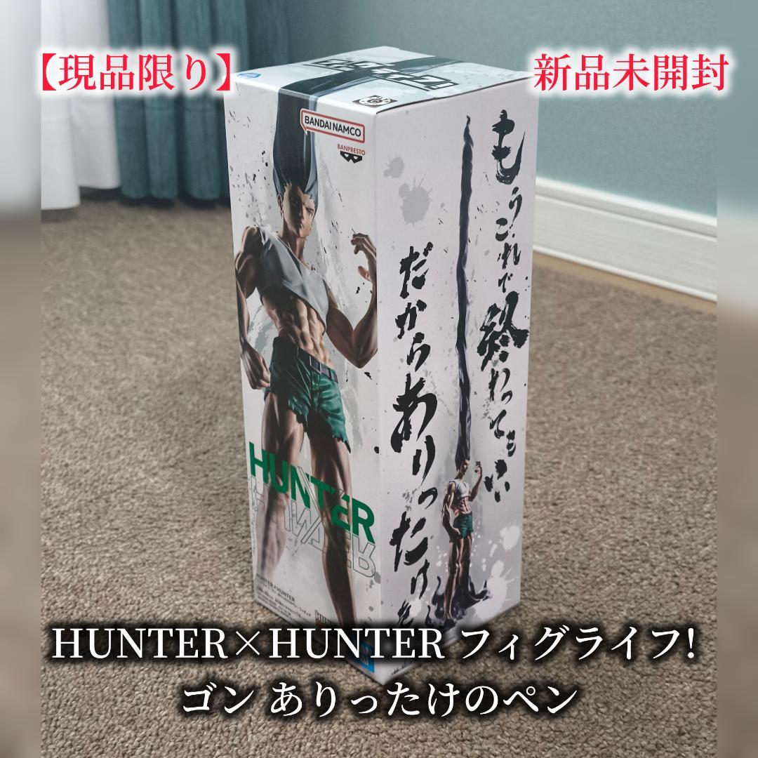 HUNTER×HUNTER フィグライフ! ゴン ありったけのペン - メルカリ