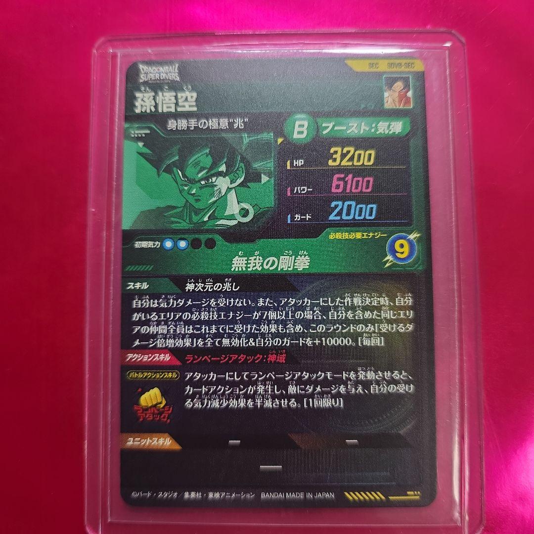 ドラゴンボールスーパーダイバーズ 8弾 SDV8-SEC SEC 孫悟空 - メルカリ