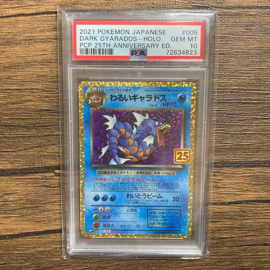 わるいギャラドス PSA10 25th ANNIVERSARY プロモ ホロ