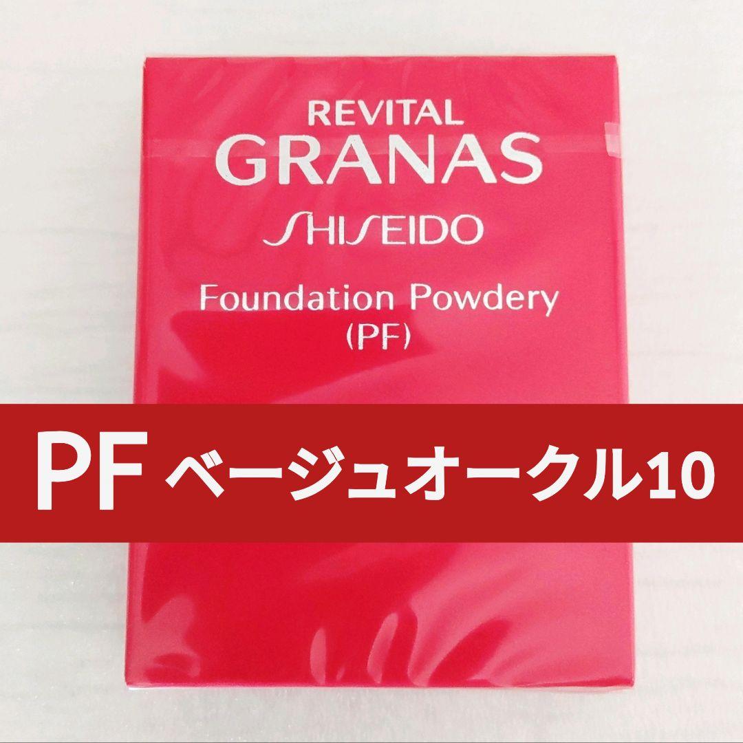 リバイタルグラナス ファンデーションパウダリー PF 〈ベージュオークル10〉