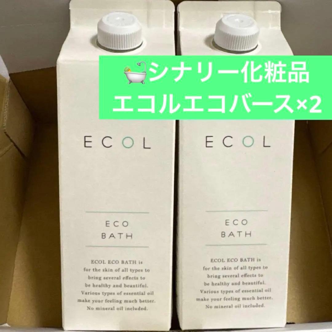 ◯エコルエコバース ×2 シナリー化粧品 新品未開封