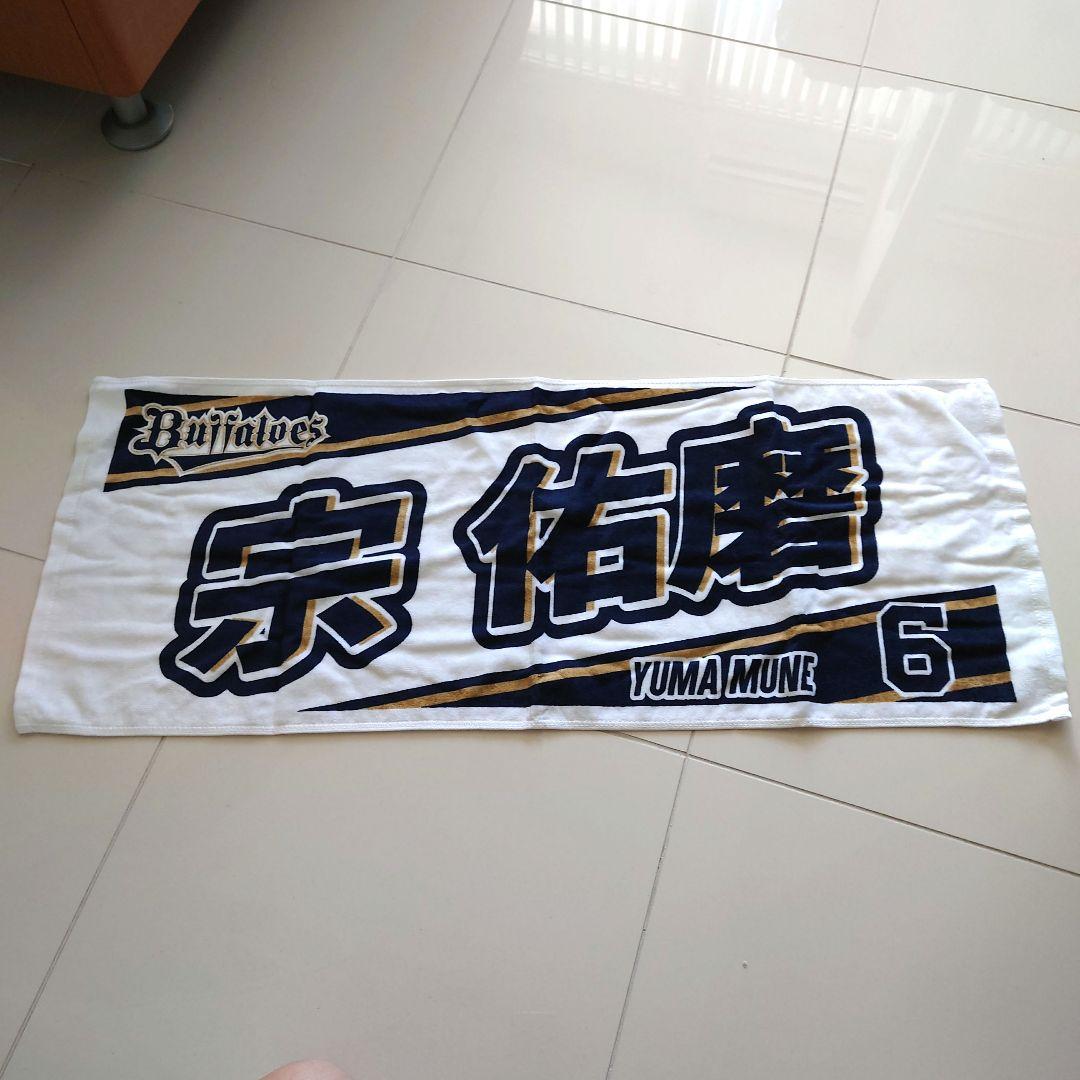 オリックス・バファローズ 6番 宗佑磨選手 応援ネームタオル 新品未