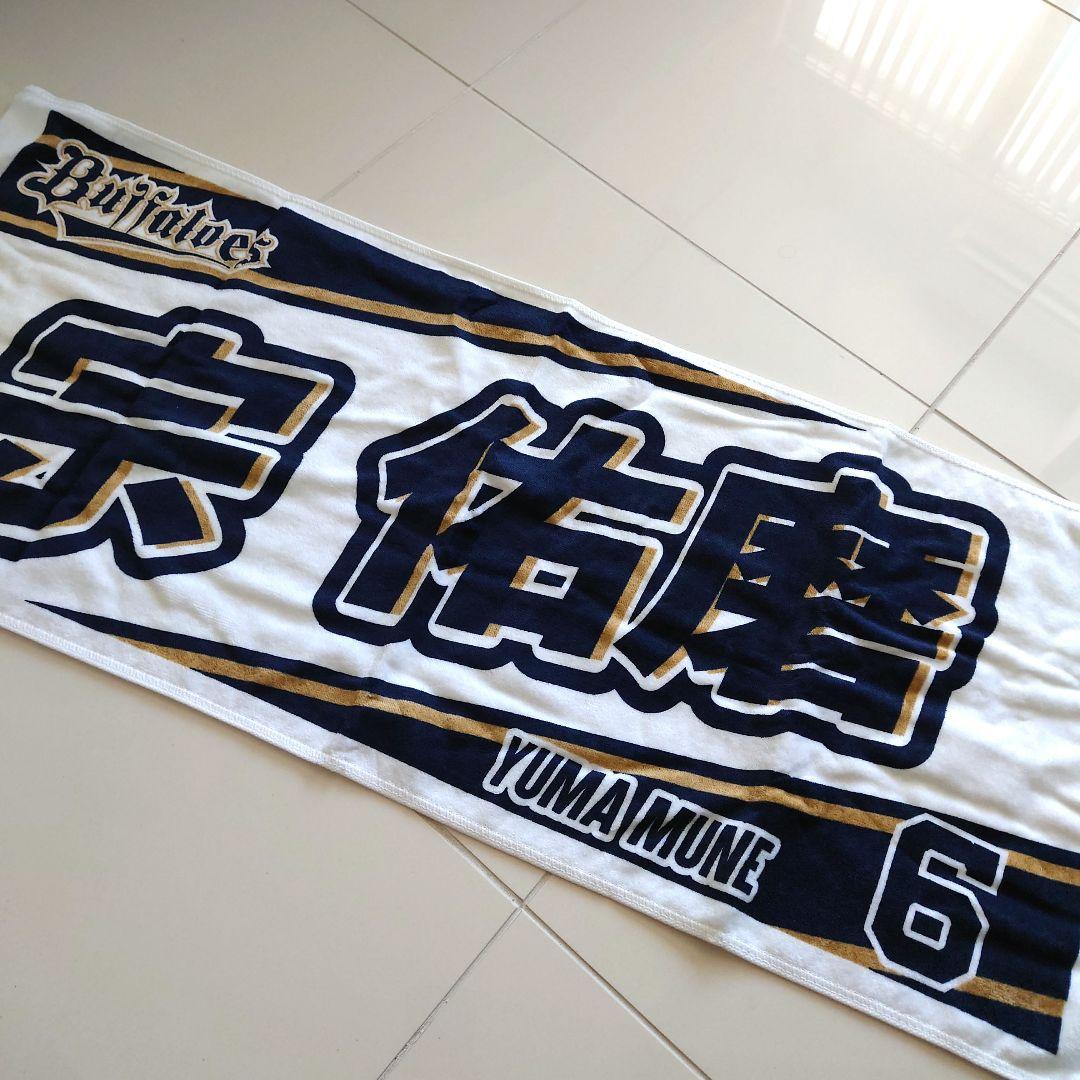 オリックス・バファローズ 6番 宗佑磨選手 応援ネームタオル 新品未