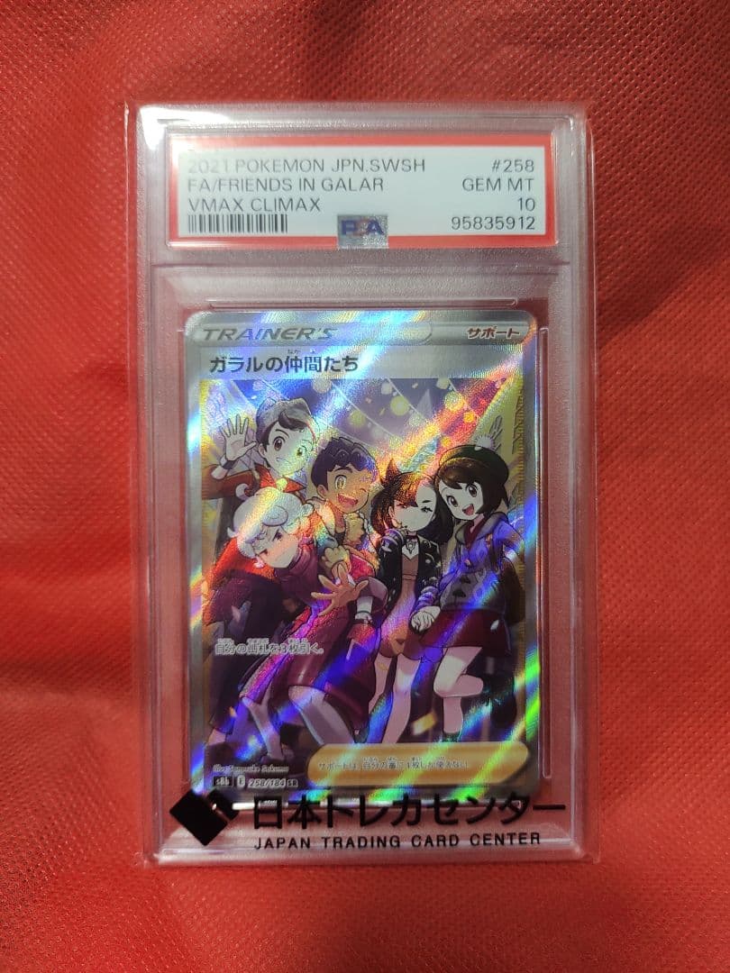 ガラルの仲間たち SR PSA10 - メルカリ