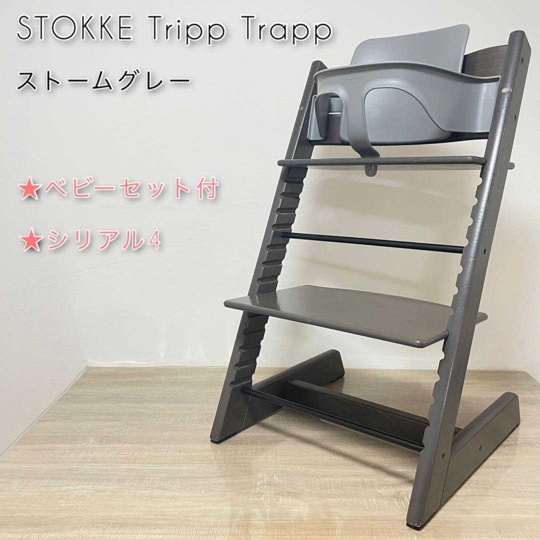 ストッケ　トリップトラップ　ストームグレー　ベビーセット付 S/N4