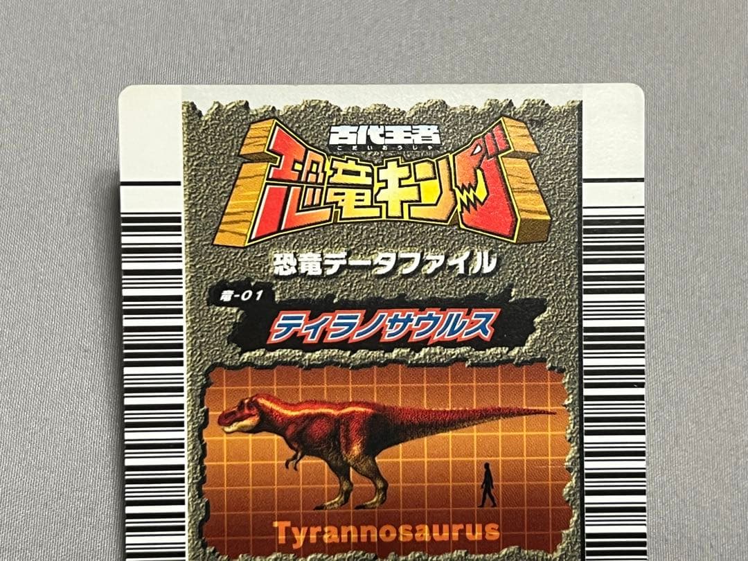希少】 恐竜キング ティラノサウルス 第1紀 初期 竜-01 - メルカリ