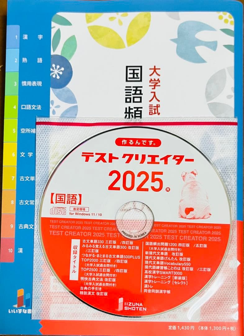 たま 国語頻出問題1200 & テストクリエイター2025国語
