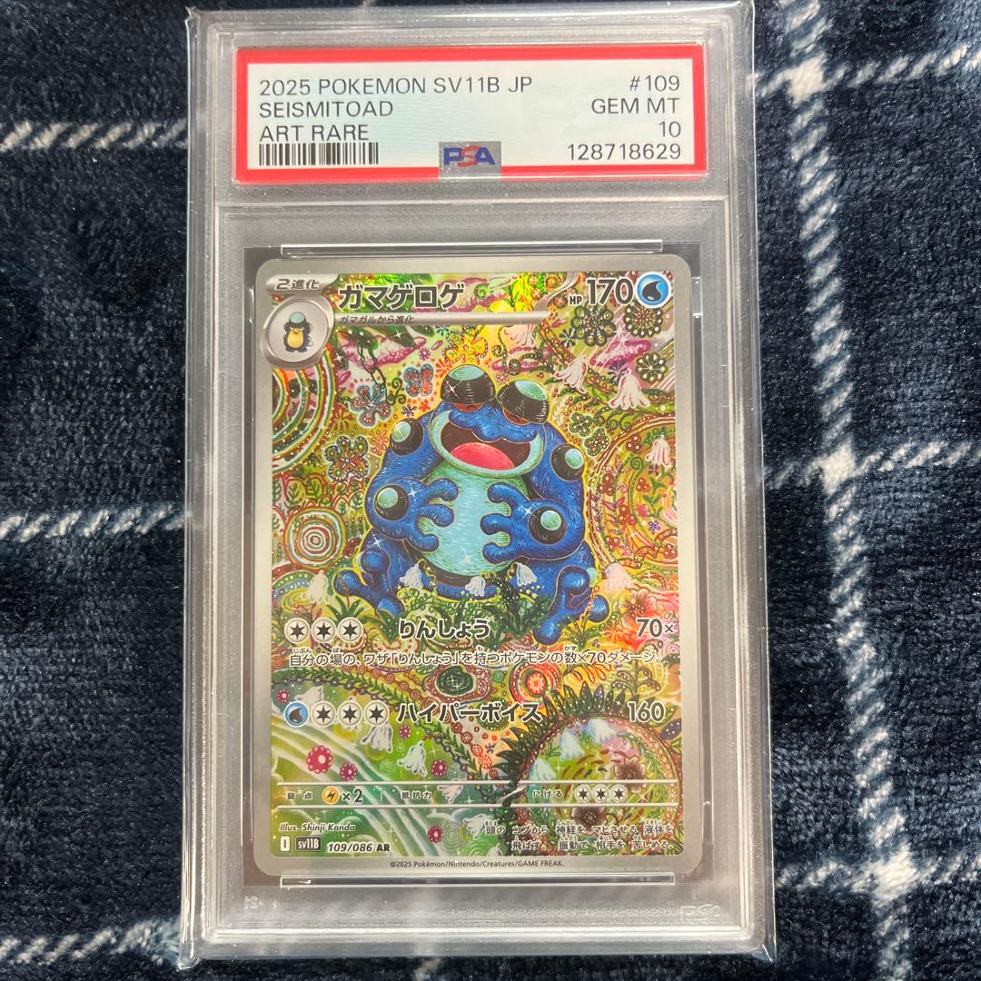 PSA10 ガマゲロゲ AR (SV11B 109/086) ブラックボルト