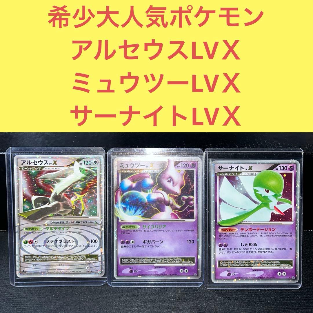 希少大人気ポケモン アルセウスLVＸ ミュウツーLVＸ サーナイトLVＸ