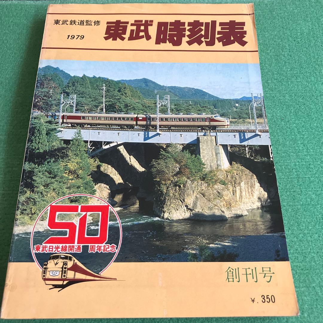 1979東武時刻表　創刊号　東武鉄道 東武線時刻表 1999 - トレインブックス