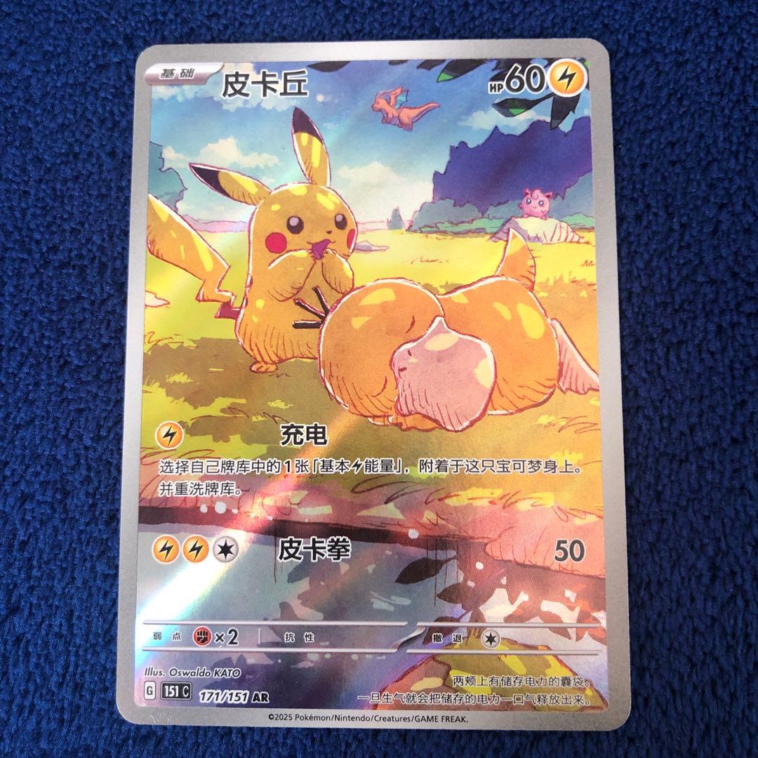 ポケモンカード 皮卡丘 AR ピカチュウ AR コダック 171/151 中国語