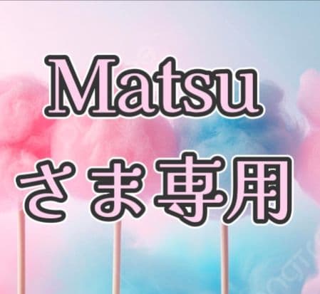 Matsuさま専用　Matsu