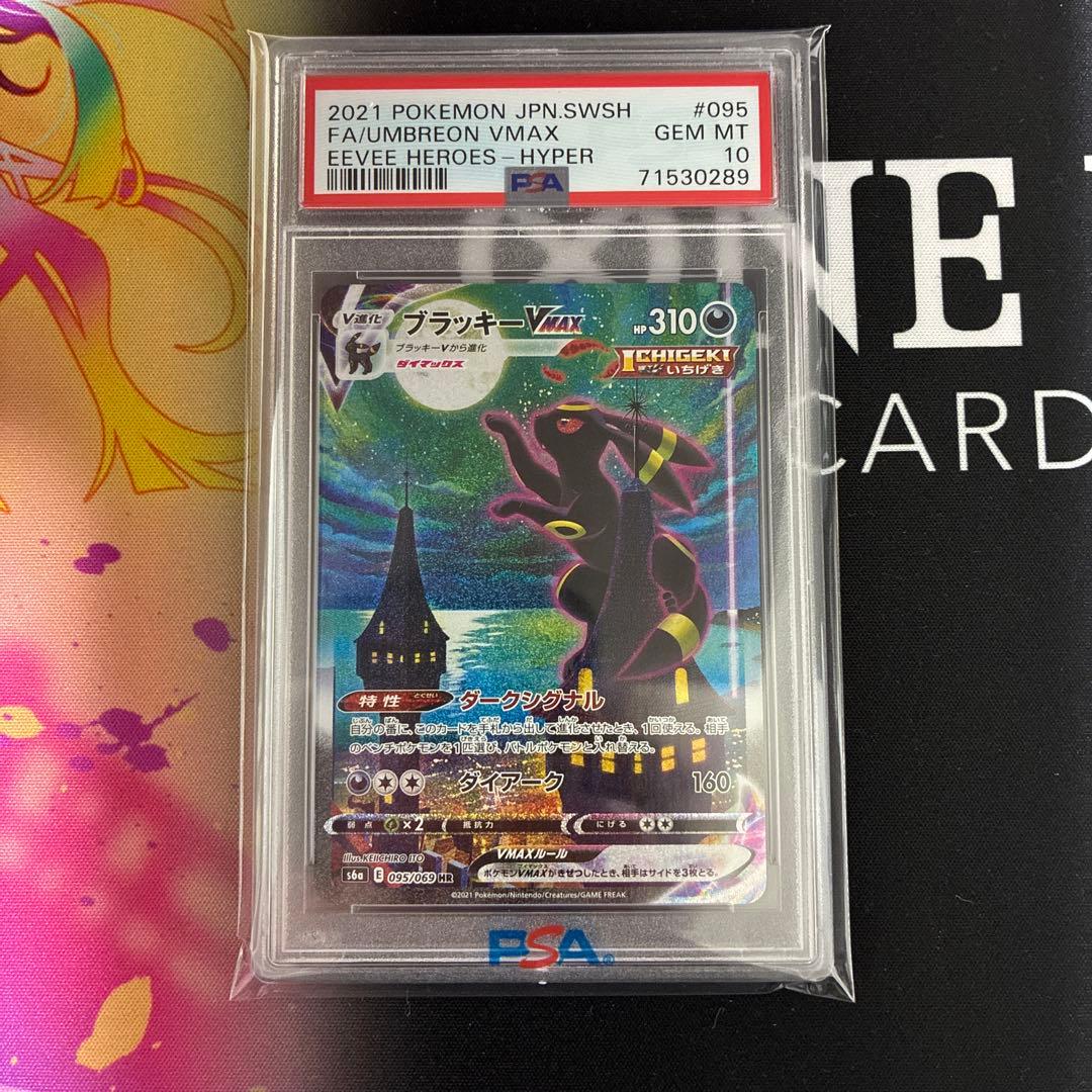 ブラッキー　VMAX HR PSA10 ブラッキーVMAX(HR)[s6a]の価格・値段と買取相場 - ポケカジラ