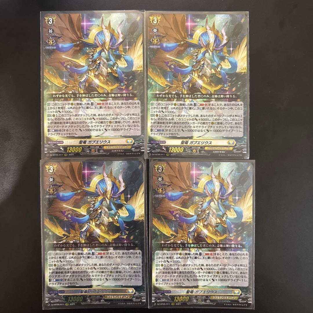 ヴァンガード　聖竜　ガブエリウス　4枚